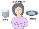 粉骨したら軽くなるか