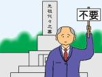 親の財産は欲しいが墓は不要