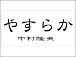 5万円の樹木葬のプレートは無料?