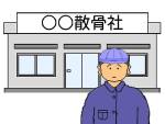 散骨業者の選定
