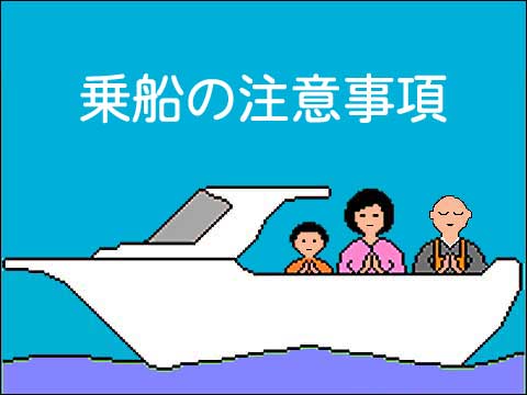 乗船の注意のイラスト