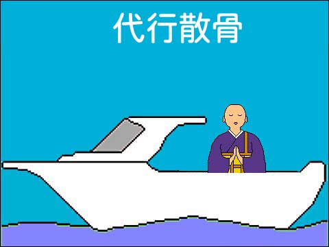 代行散骨のイラスト