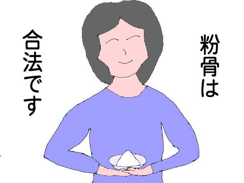 粉骨は合法のイラスト