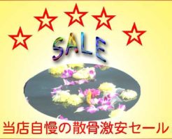 激安散骨