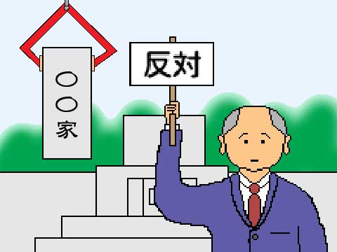 墓じまい反対のイラスト