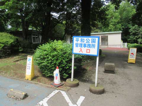 平和公園管理事務所