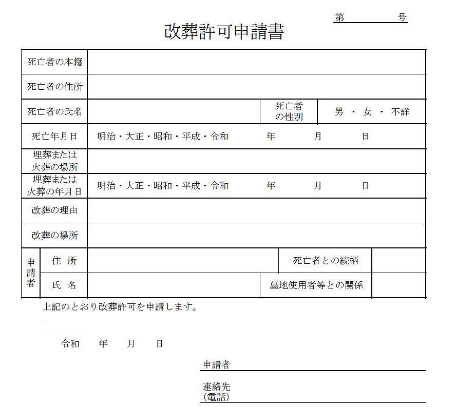 改葬許可申請書