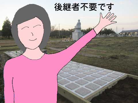 「後継者不要」の樹木葬