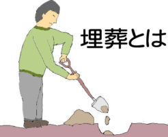 埋葬のイラスト
