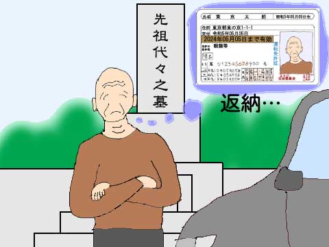 免許返納と墓じまいのイラスト