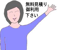 無料見積りのイラスト