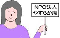 NPO法人やすらか庵のイラスト