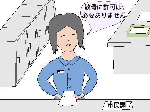 散骨許可不要のイラスト