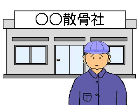 散骨業者のイラスト