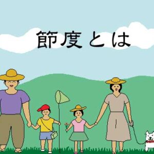 節度のイラスト