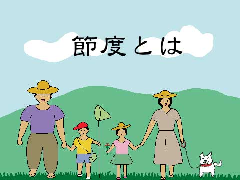 節度のイラスト