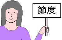 節度のイラスト
