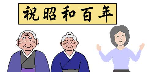 昭和100年のイラスト