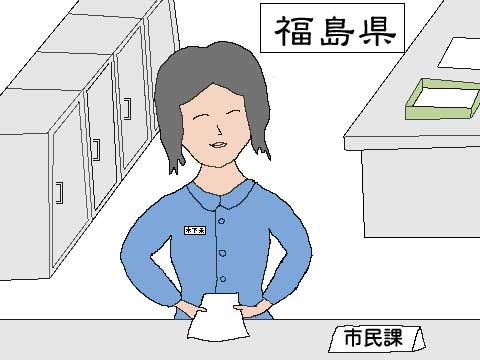 福島県の役所