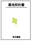 墓地契約書のイラスト