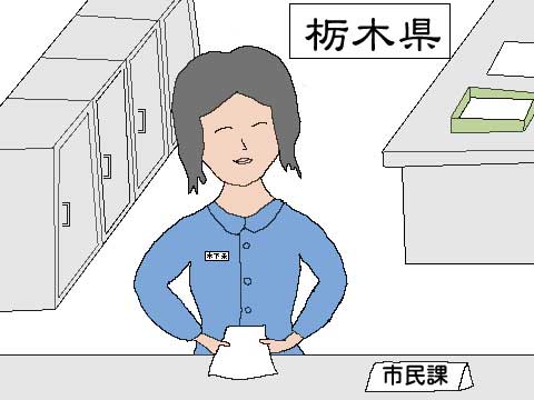 栃木県の役所