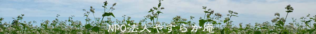 NPO法人やすらか庵